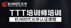 TTT培訓師培訓